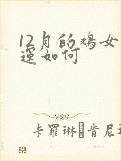 12月的鸡女命运如何