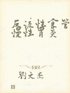 反流性食管炎 慢性胃炎