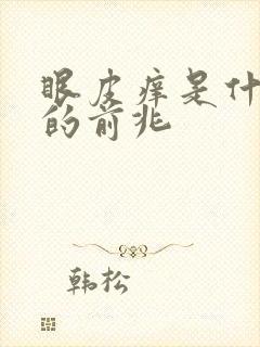 眼皮痒是什么病的前兆