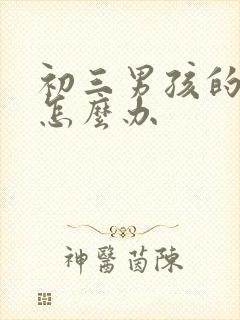 初三男孩的厌学怎么办