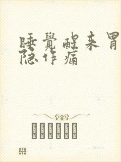 睡觉醒来胃部隐隐作痛