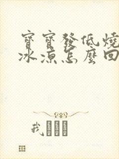 宝宝发低烧手脚冰凉怎么回事