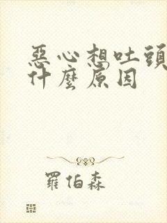 恶心想吐头痛是什么原因