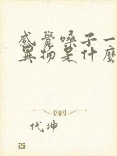 感觉嗓子一直有异物是什么原因