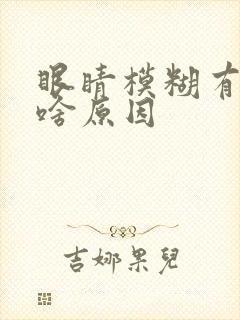 眼睛模糊有点晕啥原因