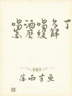 喝酒喝多了头疼怎么缓解