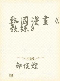 韩国漫画《健身教练》