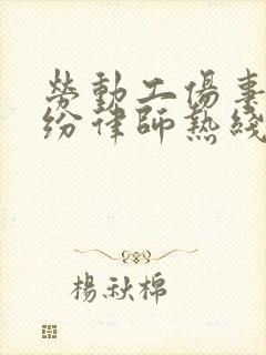 劳动工伤事故纠纷律师热线