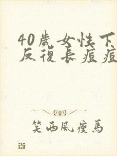 40岁女性下巴反复长痘痘是什么原因