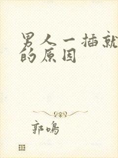 男人一插就想射的原因