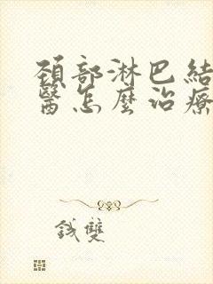 颈部淋巴结节中医怎么治疗