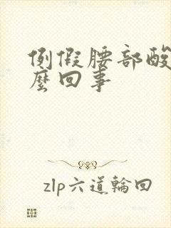 例假腰部酸疼怎么回事