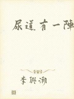 尿道有一阵刺痛