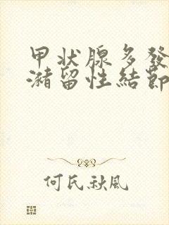 甲状腺多发胶质潴留性结节