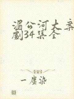 湄公河大案电视剧34集全