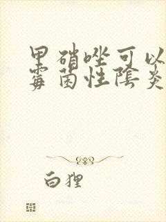 甲硝唑可以治疗霉菌性阴炎