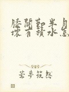 膝关节半月板损坏有积水怎样治疗