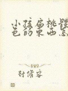 小孩扁桃体有白色的东西怎么办