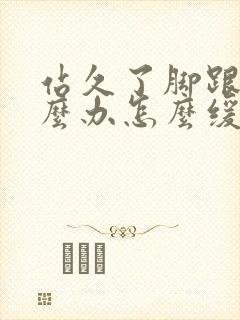 站久了脚跟疼怎么办怎么缓解