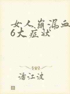 女人崩漏血瘀的6大症状