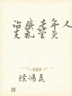 治疗老年人慢性支气管炎