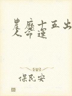 农历十五出生的人命运