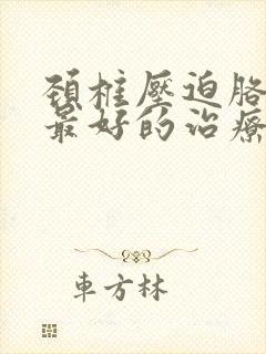 颈椎压迫胳膊疼最好的治疗方法