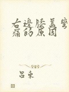 右边膝盖弯曲疼痛的原因