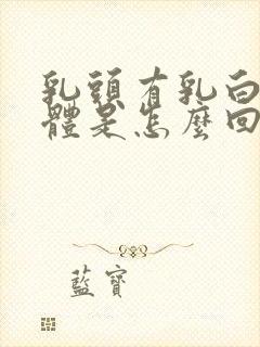 乳头有乳白色液体是怎么回事封面