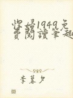 悍妇1949免费阅读笔趣阁