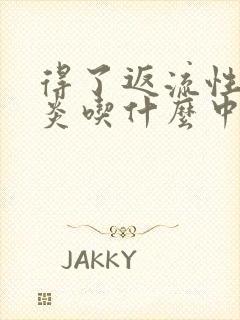 得了返流性食管炎吃什么中药好