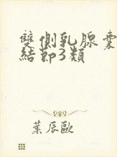 双侧乳腺囊实性结节3类封面