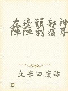 左边头部神经一阵阵刺痛耳朵也疼封面