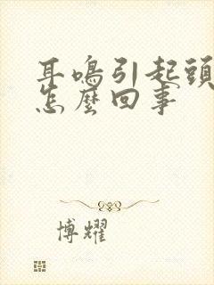 耳鸣引起头晕是怎么回事