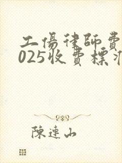 工伤律师费用2025收费标准