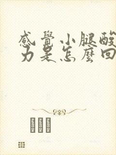 感觉小腿酸软无力是怎么回事