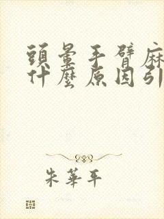 头晕手臂麻木是什么原因引起的