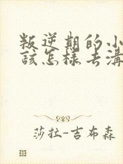 叛逆期的小孩子该怎样去沟通教育封面