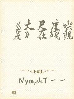 《大尺度吃奶做爰》在线观看无遮挡