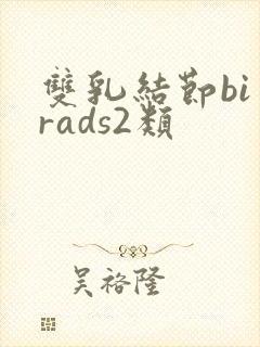 双乳结节bi一rads2类