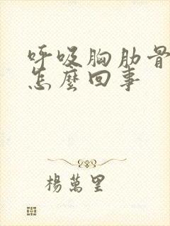 呼吸胸肋骨疼是怎么回事