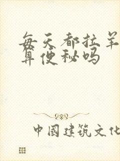 每天都拉羊屎蛋算便秘吗