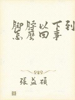 脚脖以下到脚凉怎么回事