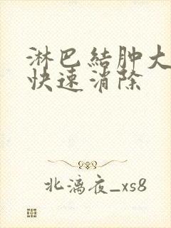 淋巴结肿大怎么快速消除