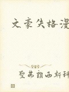 文豪失格漫画