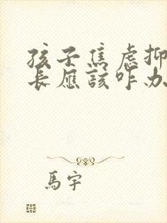 孩子焦虑抑郁家长应该咋办