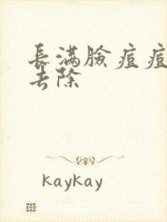 长满脸痘痘如何去除