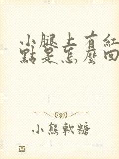 小腿上有红色点点是怎么回事