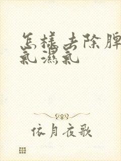 怎样去除脾胃寒气湿气封面