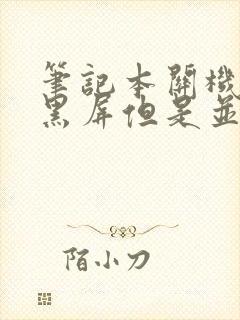 笔记本关机之后黑屏但是并未关机